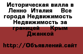 Историческая вилла в Ленно (Италия) - Все города Недвижимость » Недвижимость за границей   . Крым,Джанкой